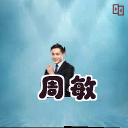 周敏