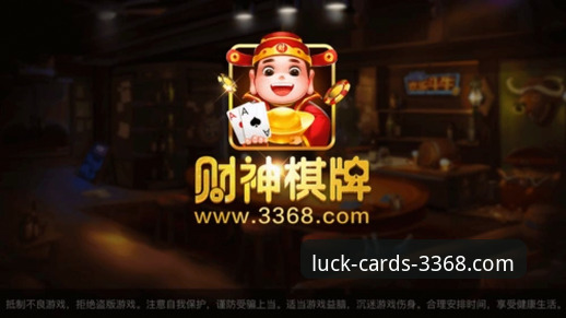 财神棋牌经典玩法对比 财神棋牌3368经典玩法全面评测:从新手到高手的对比指南