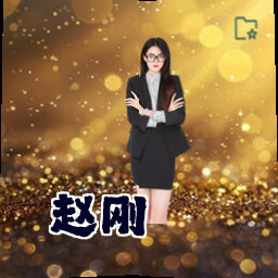 赵刚