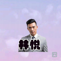 林悦